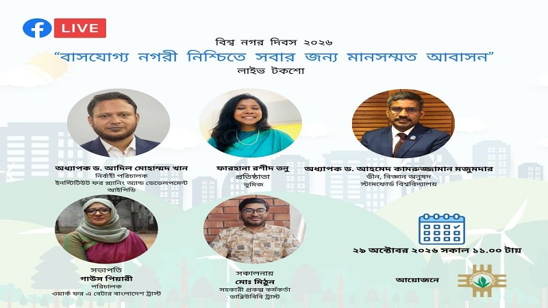 সবার জন্য সাশ্রয়ী আবাসন নিশ্চিতের আহ্বান ওয়ার্ক ফর এ বেটার বাংলাদেশ ট্রাস্ট এর 